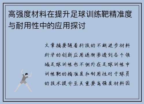 高强度材料在提升足球训练靶精准度与耐用性中的应用探讨
